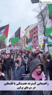 راهپیمایی گسترده همبستگی با فلسطین در سرمای برلین