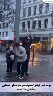 مردم شهر گوتنبرگِ سوئد در حمایت از  فلسطین به خیابان‌ها آمدند