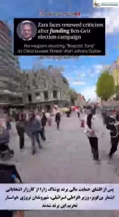 پس از افشای حمایت مالی برند پوشاک زارا از کارزار انتخاباتی ایتمار بن‌گویر، وزیر افراطی اسرائیلی، شهروندان نروژی خواستار تحریم این برند شدند