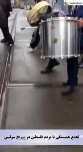 تجمع همبستگی با مردم فلسطین در زوریخ سوئیس