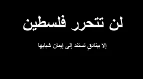 مقتطفات من تصریحات الإمام الخمینی (رض) حول قضیة فلسطین والکیان الصهیونی