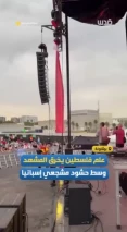 پرچم فلسطین در خط مقدم جشن قهرمانی اسپانیا
