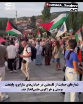 شعارهای حمایت از فلسطین در خیابان‌های سارایوو، پایتخت بوسنی و هرزگوین طنین‌انداز شد